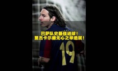 开云官网-包含梅西一人独揽三分，帮助巴萨获胜的词条