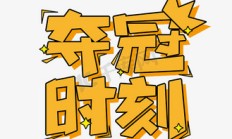 开云体育平台APP-敢为天下先，豪取桂冠勇夺金牌