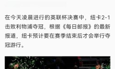 开云体育app-利物浦客场战平纽卡斯尔，继续领跑积分榜