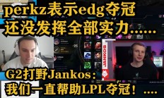 开云官网-HKA绝杀EDG，Perkz拿下关键大龙宿命之战入围赛，让粉丝疯狂欢呼