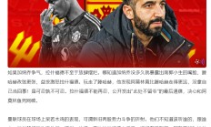 开云体育登录-曼联稳健有余，亚冠混战一触即发