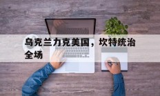 开云体育下载-乌克兰力克美国，坎特统治全场的简单介绍