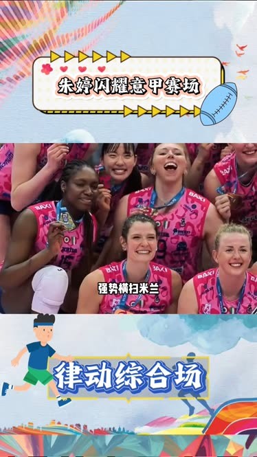 意甲赛场上演惊心动魄一幕，球迷欢呼雀跃的简单介绍