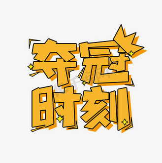 敢为天下先，豪取桂冠勇夺金牌