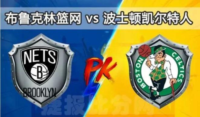 篮网胜凯尔特人正名实力联手获胜