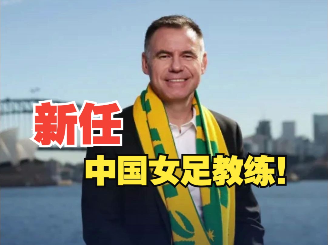 世界级教练引领球队征战国际舞台