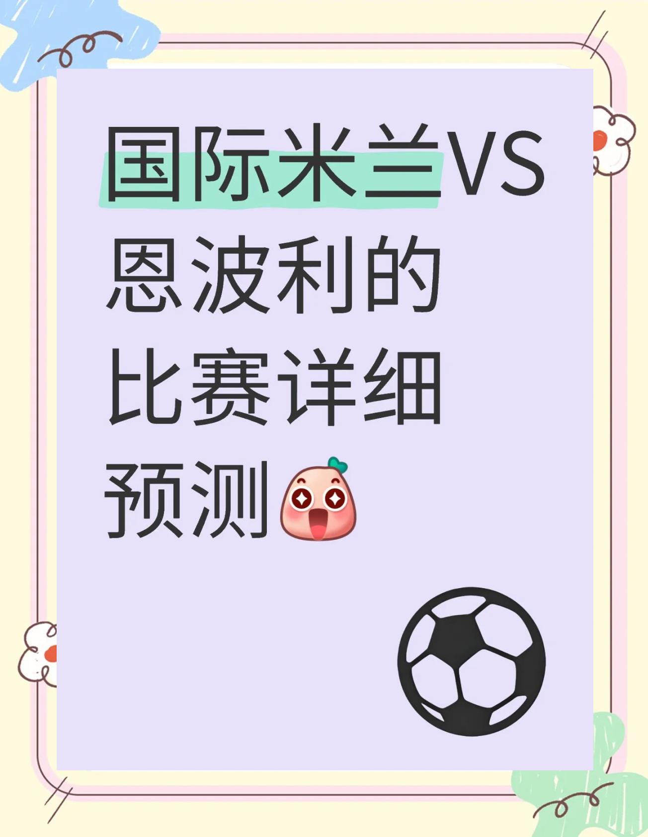 国际米兰主场迎战桑普多利亚，取得胜利
