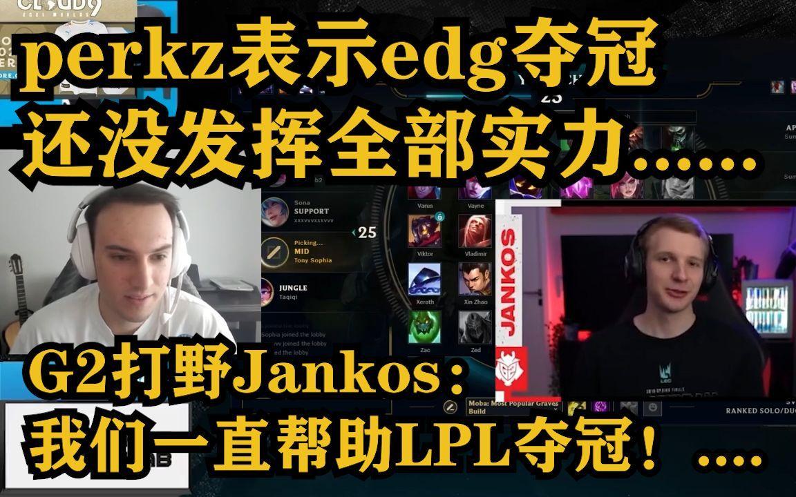 HKA绝杀EDG，Perkz拿下关键大龙宿命之战入围赛，让粉丝疯狂欢呼